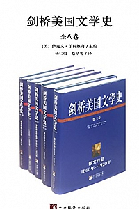 《剑桥美国文学史》(全八卷)
