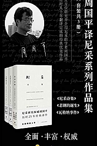 《周国平译尼采作品套装》(套装共3册)