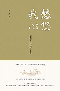 《悠悠我心:梁惠王古诗词二十讲》