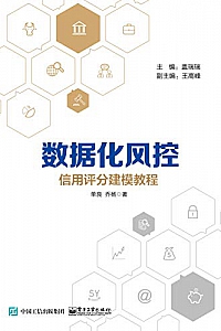 《数据化风控:信用评分建模教程》