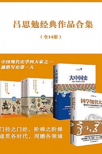 《吕思勉经典作品合集》(全14册)
