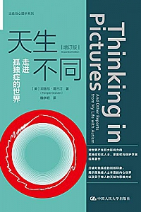 《天生不同:走进孤独症的世界》(增订版)