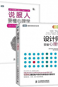 《设计师要懂心理学+说服人要懂心理学》(套装全2册)