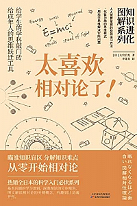 《知识进化图解系列:太喜欢相对论了》