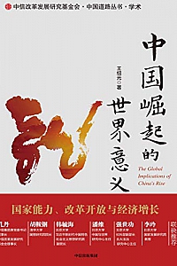 《中国崛起的世界意义》
