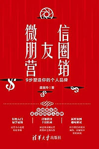 《微信朋友圈营销:9步塑造你的个人品牌》