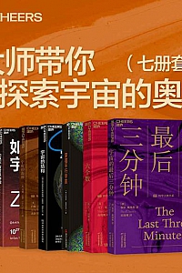 《大师带你探索宇宙的奥秘 》(七册套装)