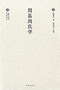 《周易尚氏学》