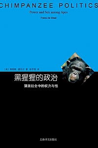 《黑猩猩的政治》