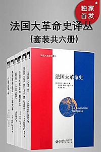 《法国大革命史译丛》(套装共六册)