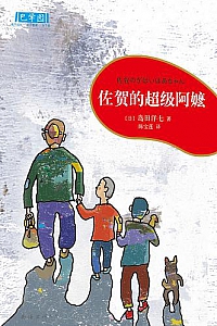 《佐贺的超级阿嬷》
