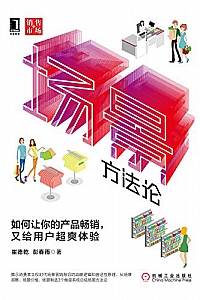 《场景方法论:如何让你的产品畅销,又给用户超爽体验》
