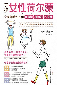 《守护女性荷尔蒙:女医师教你如何老得慢 情绪好 不发胖》