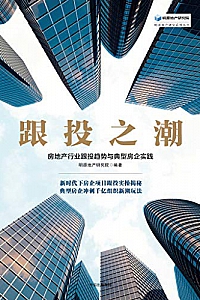 《跟投之潮:房地产行业跟投趋势与典型房企实践》