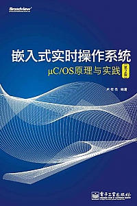 《嵌入式实时操作系统μC/OS原理与实践》(第2版)