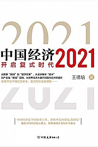 《中国经济2021》