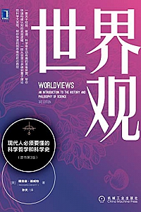 《世界观:现代人必须要懂的科学哲学和科学史》(原书第3版)