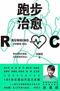 《跑步治愈》
