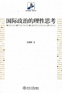 《国际政治的理性思考》