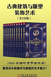 《古典建筑与雕塑装饰艺术》(套装共10册)