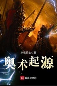 《奥术起源》(校对版全本)