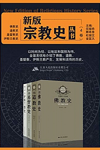 《新版宗教史丛书》(4卷本)