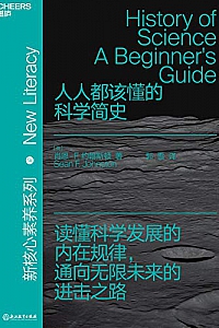 《人人都该懂的科学简史》