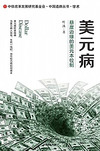 《美元病——悬崖边缘的美元本位制》
