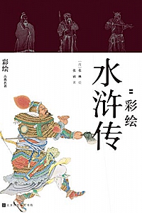 《快意江湖:彩绘水浒传》(全二册)