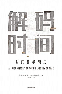 《解码时间:时间哲学简史》