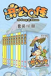 《济公Q传》(套装10册)