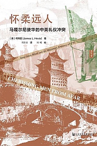 《怀柔远人》