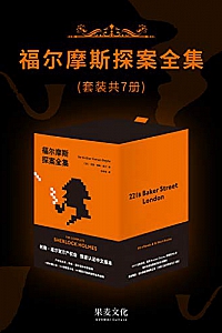 《福尔摩斯探案全集》
