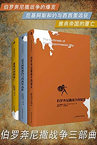 《伯罗奔尼撒战争三部曲》(套装共3册)
