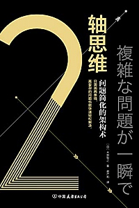 《2轴思维:问题简化的架构术》