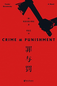 《罪与罚》(世界十大文学名著)