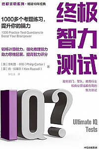 《终极智力测试:1000多个考题练习,提升你的脑力》