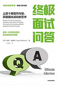 《终极面试问答:上百个典型问与答,掌握面试成功的艺术》