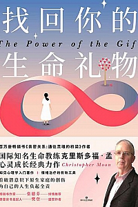 《找回你的生命礼物》