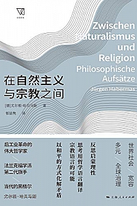 《在自然主义与宗教之间》