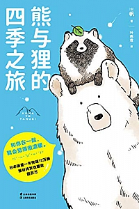 《熊与狸的四季之旅》