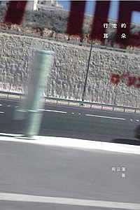 《行走的耳朵》