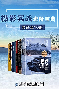 《摄影实战进阶宝典》(套装全10册)