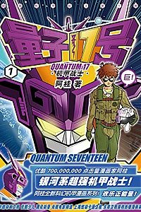 《量子17号:机甲战士》(第1卷)