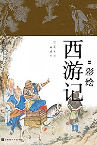 《降魔修心 : 彩绘西游记 》