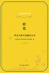 《桂花:阿多尼斯中国题材长诗》
