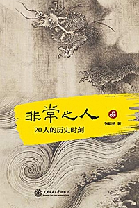 《非常之人:20人的历史时刻》