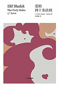 《爱的四十条法则》