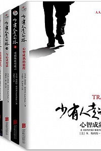 《少有人走的路》(1-8全套)