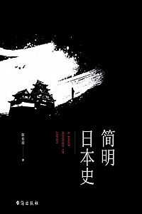 《简明日本史》